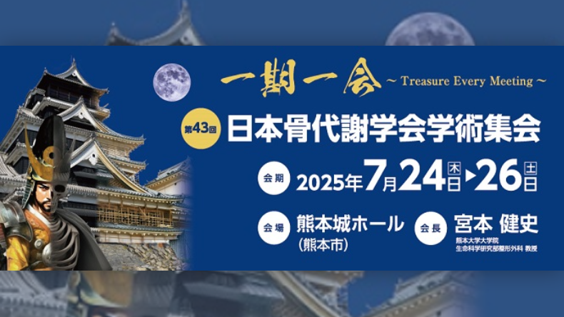 Conference cover image for The 43rd Annual Meeting of the Japanese Society for Bone and Mineral Research